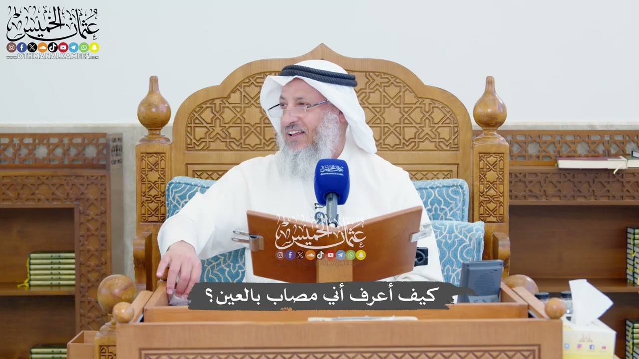 1361 - كيف أعرف أني مصاب بالعين؟ - عثمان الخميس