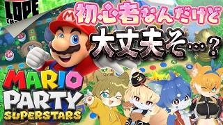 【コラボ配信】みんなで仲良く喧嘩しな！最新作じゃないけど『マリオパーティ スーパースターズ』【日月陽 / 紙家レイス / 狗田みちる / 鈴乃音ロペ】
