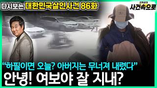 Download lagu [Revisiting South Korean Murder Cases Ep. 86] - Hi there! Honey, are you doing well? mp3