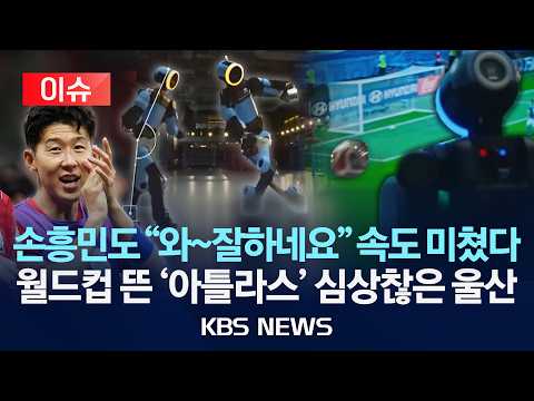 [🔴이슈] "라보나킥 성공, 아틀라스" 월드컵에 웃지 못하는 울산 '초긴장'/2026년 6월 15일(월)/KBS