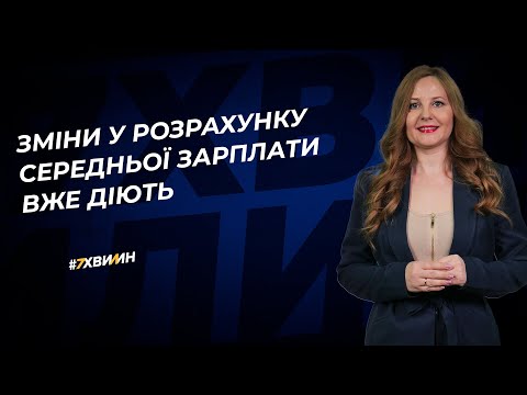 Зміни у розрахунку середньої зарплати вже діють!