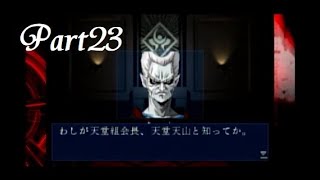 【実況】893ヴァンパイア・天堂天山 Part23【デビルサマナー】