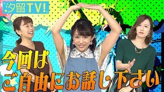 汐テレ女子アナ★フリートーク