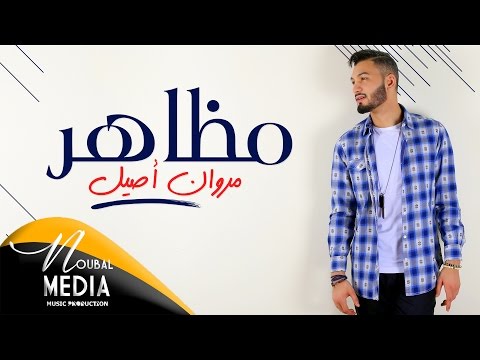 Marouane ASSIL - Madaher (EXCLUSIVE Lyric Clip) | 2016 | (مروان أصيل - مظاهر (حصريأ