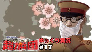 【デビルサマナー 葛葉ライドウ 対 超力兵団】【ゆっくり実況】【Devil Summoner  Raidou Kuzunoha vs  the Soulless Army】#17