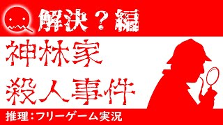 【推理ゲーム実況】神林家殺人事件【解決？編】