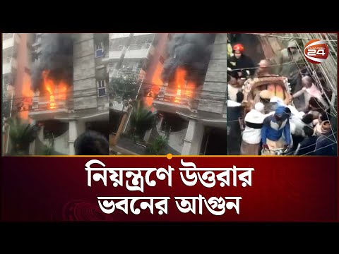 নিয়ন্ত্রণে উত্তরার ভবনের আগুন | Fire in Uttara | Channel 24