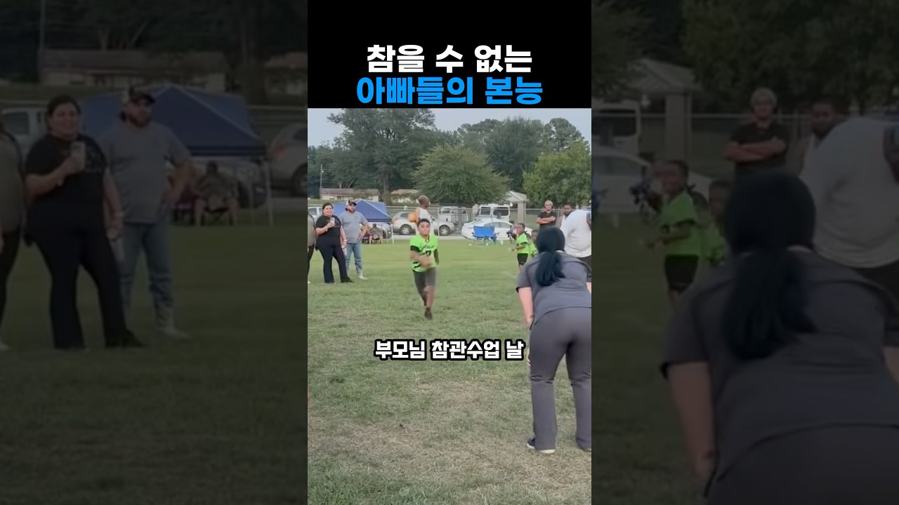 참관수업 참을 수 없는 아빠들의 본능