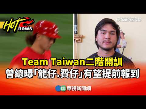 Team Taiwan二階開訓　曾總曝「龍仔.費仔」有望提前報到