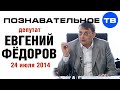 Евгений Федоров 24 июля 2014 (Познавательное ТВ, Евгений Фёдоров) 
