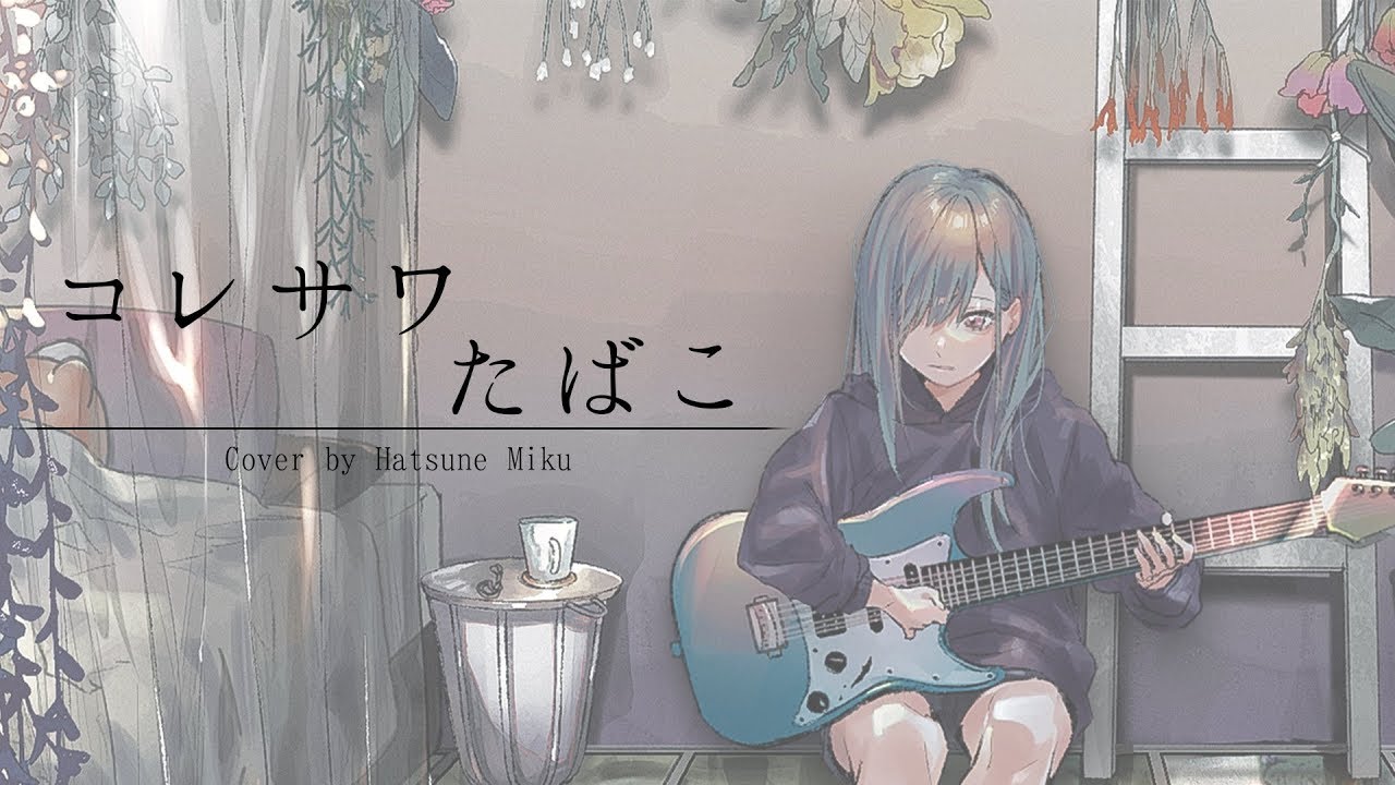 【初音ミク】コレサワ/たばこ【Cover】