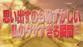 思い出すのも恥ずかしい私のダサすぎる瞬間【踊る!さんま御殿!!公式】