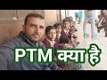 पहले क्यों नहीं होती थी PTM और अब क्या है 