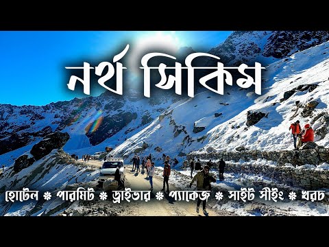 NORTH SIKKIM TOUR. উত্তর সিকিম ভ্রমণ।। NORTH SIKKIM TOUR GUIDE. NORTH SIKKIM TOUR PLAN. SIKKIM TOUR.