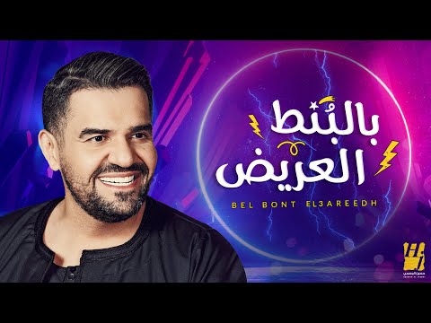 حسين الجسمي - بالبنط العريض (حصرياً) | 2020