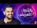 حسين الجسمي - بالبنط العريض حصرياً | 2020 حسين الجسمي - بالبنط العريض حصرياً | 2020