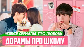 Милые ДОРАМЫ про школу и любовь ♥ Лучшие Сериалы для Подростков