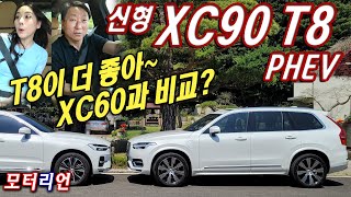 [모터리언] T8이 더 좋아! 볼보 신형 XC90 T8 PHEV 시승기 (feat. XC60 T8)
