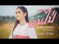 ดนไป่ How Long เบลล์ นิภาดา COVER VERSION