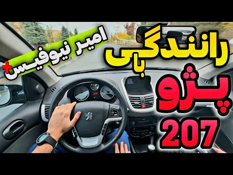 بررسی و لذت رانندگی با پژو ۲۰۷ سقف شیشه ای 🔮