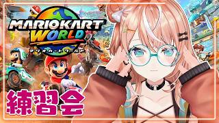 マリオカートワールド┊︎助っ人で走り込み練習会🦭🧡 #マリカにじさんじ杯【 にじさんじ / 五十嵐梨花 】