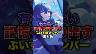 存在しない記憶を語り出すぶいすぽメンバーまとめ【ぶいすぽっ！/Vtuber/切り抜き】