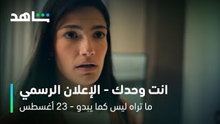 مسلسل ما تراه ليس كما يبدو l انت وحدك الإعلان الرسمي l شاهد