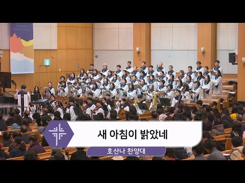 [26.01.13] 호산나 찬양대 - 새 아침이 밝았네 대표이미지