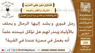 صورة رجل قبوري يحلف بالأولياء وينذر لهم هل تؤكل ذبيحته علماً أنه يعمل في مجزرة؟ الشيخ عبد الله الغديان