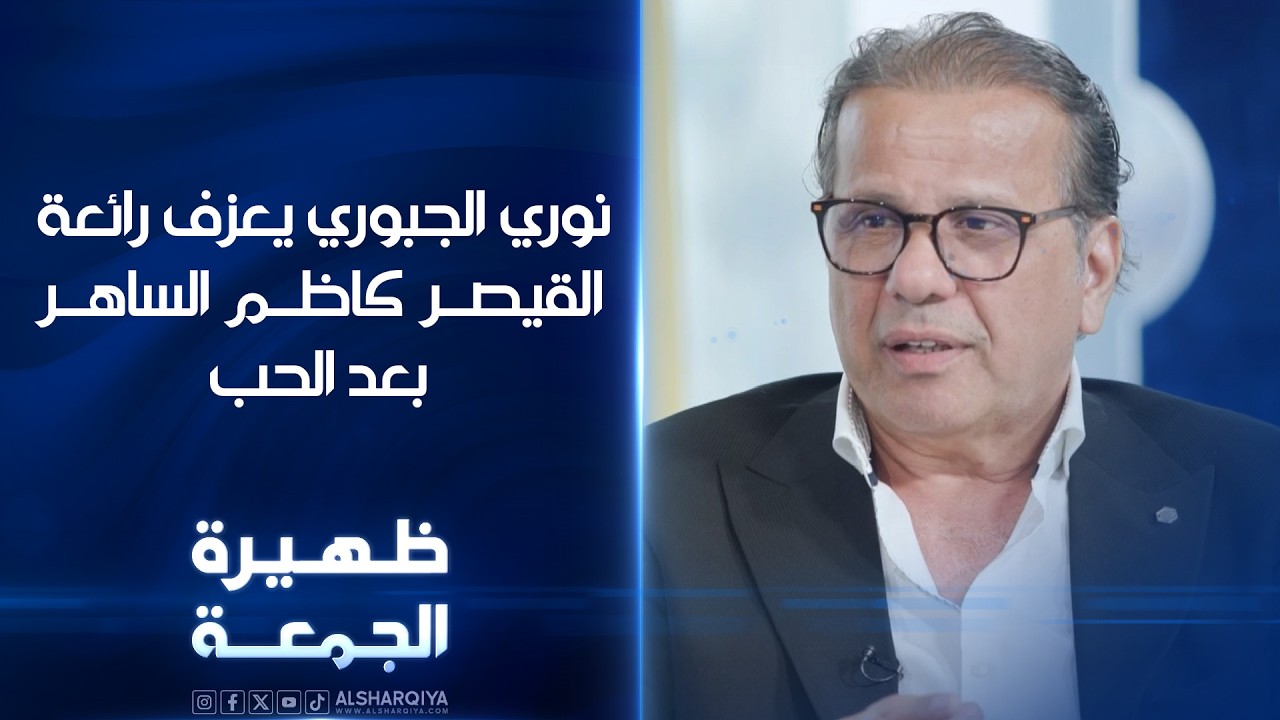 فيديو | نوري الجبوري يعزف رائعة القيصر كاظم الساهر بعد الحب