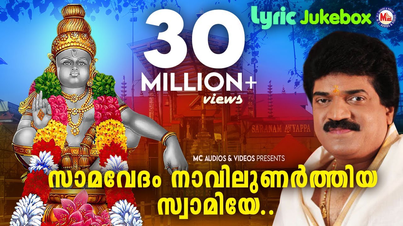 സാമവേദം നാവിലുണർത്തിയ | Samavedam Navilunarthiya | MG Sreekumar Ayyappa Devotional | Rajeev Alunkal