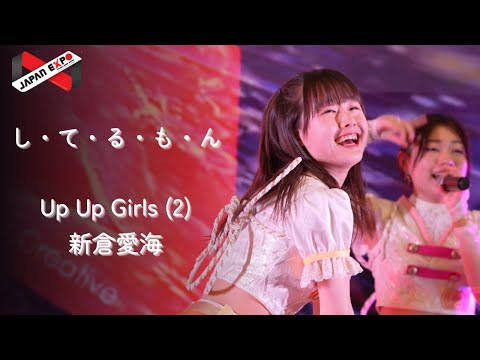 し・て・る・も・ん : ShiTeRuMoN (Amichan focus) | UP UP GIRLS(2) -230205 @ Japan Expo Thailand 2023