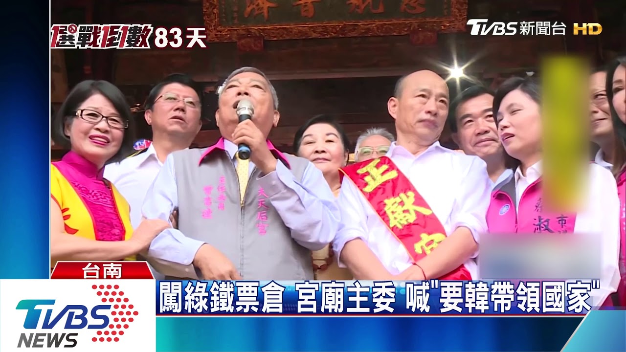 藍營台南合體後　韓搶票支持者喊「總統好」