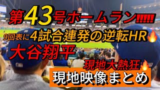 【現地映像まとめ】大谷翔平 第43号ホームラン🔥4試合連発となる特大の逆転HR🔥 #大谷翔平 #大谷 #ドジャース #ホームラン #今日の大谷さん #現地映像 #ohtani #第43号 #43号