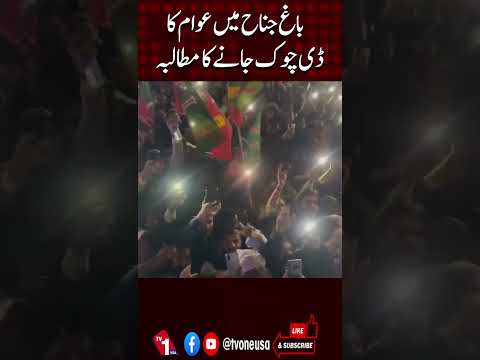 باغ جناح جلسہ، پی ٹی آئی کارکنوں کا ڈی چوک جانے پر اصرار