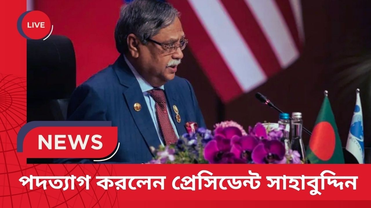 প্রেসিডেন্ট সাহাবুদ্দিন পদত্যাগ করলেন