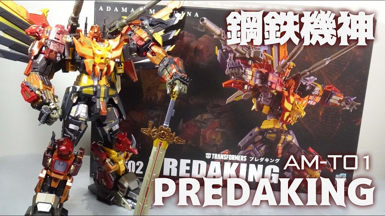 【鋼鉄機神】プレダコンが王となりし姿　AM-T01 プレダキング のレビュー【 アダマスマキナ】