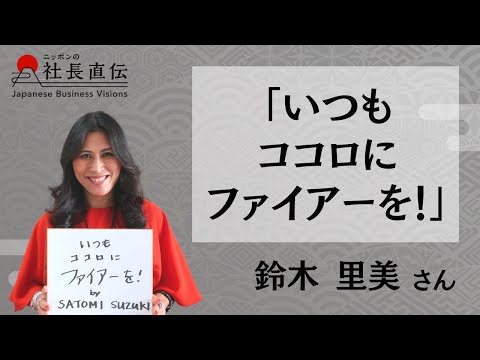 鈴木里美さんに学ぶ | ニッポンの社長直伝