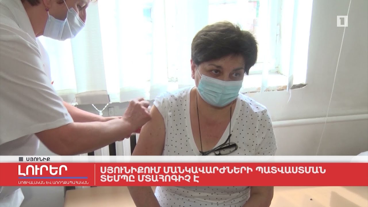 Սյունիքում մանկավարժների պատվաստման տեմպը մտահոգիչ է