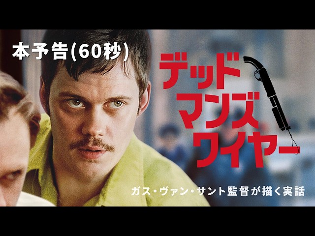 『デッドマンズ・ワイヤー』予告編