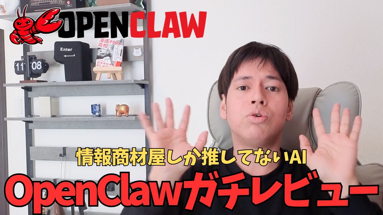 情報商材屋しか推してないAI「OpenClaw」使ってみたらヤバかった