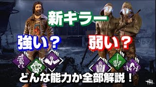 [DbD #13]この１本で全部わかる！？新キラー！レジオンの能力・パーク全部解説！ジェフのパークもね！