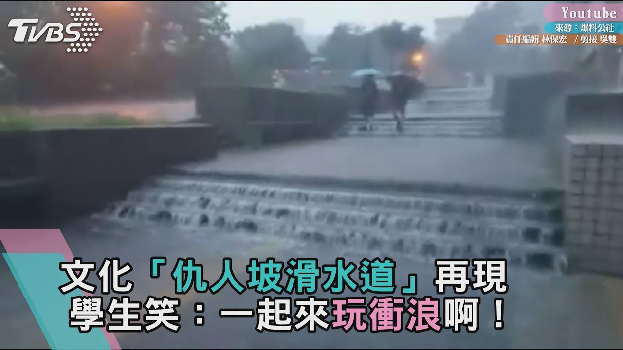 「仇人坡滑水道」再現 文大生:一起來玩衝浪啊!