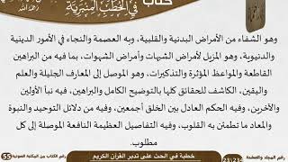 صورة خطبة في الحث على تدبر القرآن الكريم للشيخ العلامة السعدي