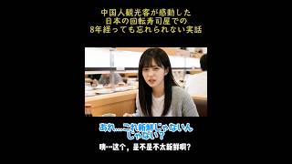 中国人観光客が日本で感動した実話【アンネの日本旅行体験記】回転寿司での心温まる話