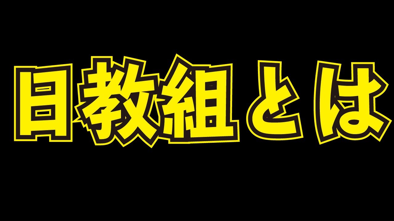 【日教組】日本の教職員による労働組合の連合体とは....