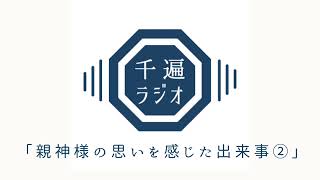 千遍ラジオ#6「親神様の思いを感じた出来事②」