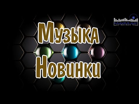 МУЗЫКА 2024 - 2025 НОВИНКИ #77 📀 New Russian Pop 2024 💃 Новые Русские Песни 2024 😎 Новинки Музыки