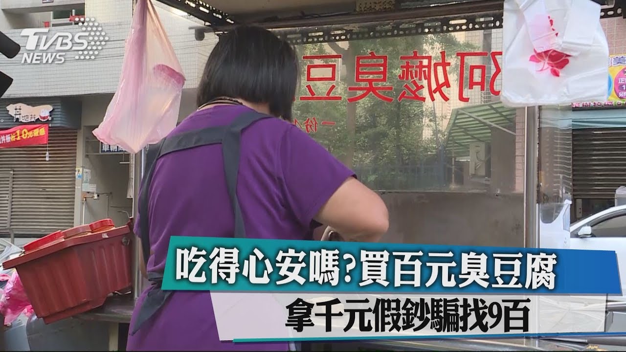 吃得心安嗎？買百元臭豆腐拿千元假鈔騙找９百