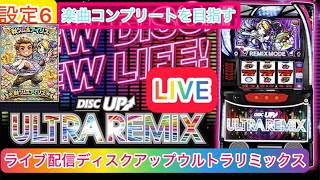 【スマスロライブ配信】vo9【ディスクアップウルトラリミックス】設定6楽曲コンプリートを目指す！完全ホビー家スロ配信　　#shorts